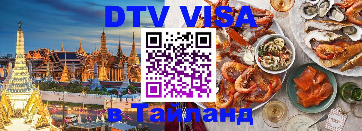 Стоимость и условия DTV визы — оформление в Таиланд под ключ - 