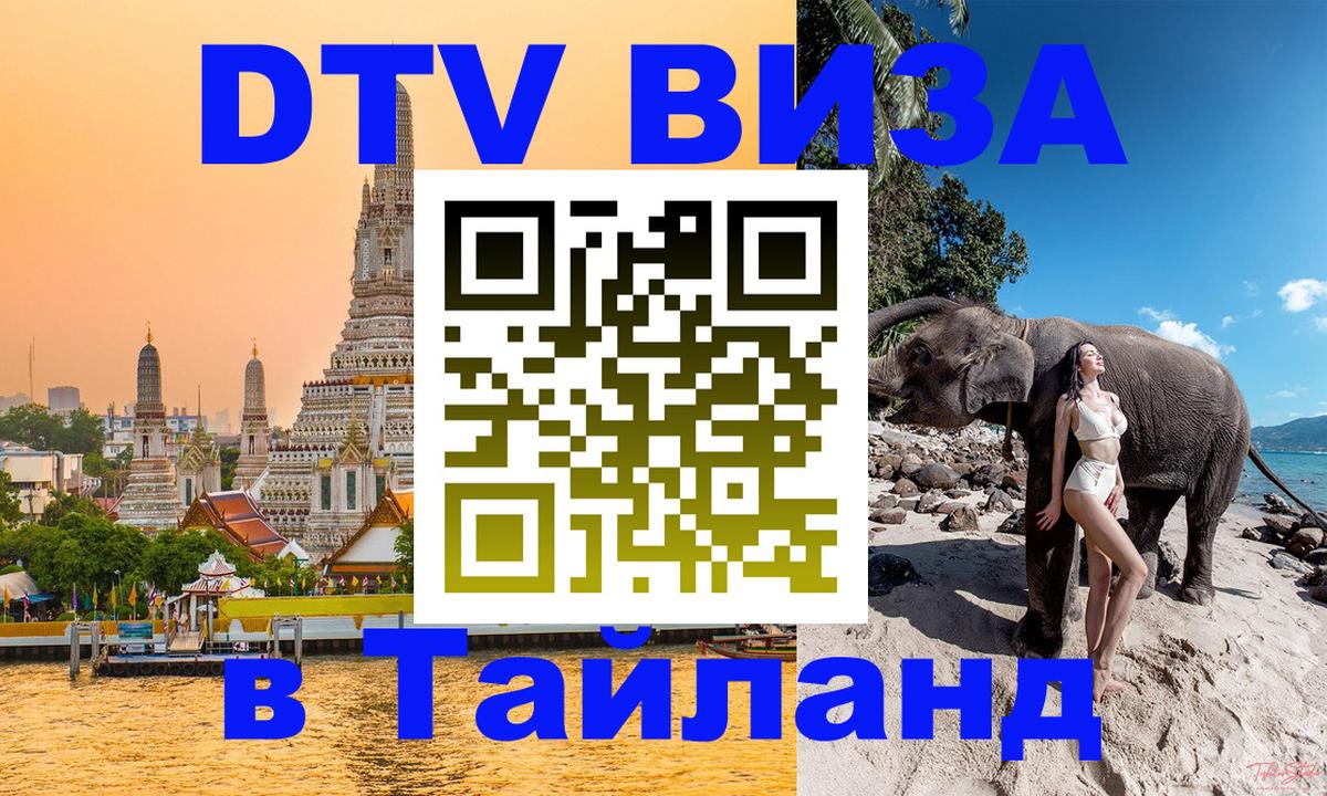 ДТВ виза в Таиланд Коломна 