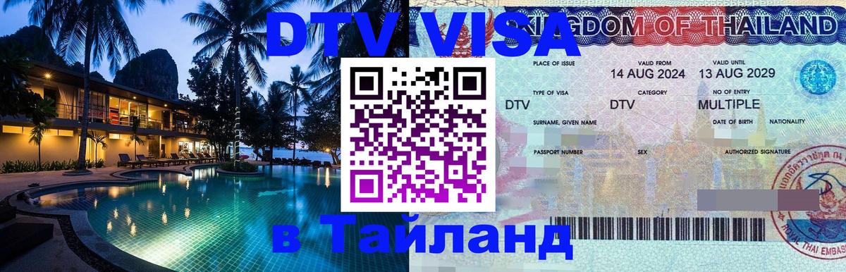 ДТВ виза в Таиланд 