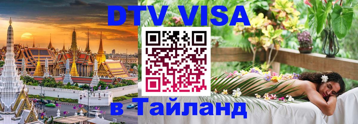 Стоимость и условия DTV визы — оформление в Таиланд под ключ - 03.10.2025 